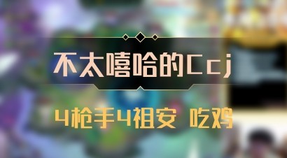 【不太嘻哈的Ccj】4枪手4祖安 吃鸡
