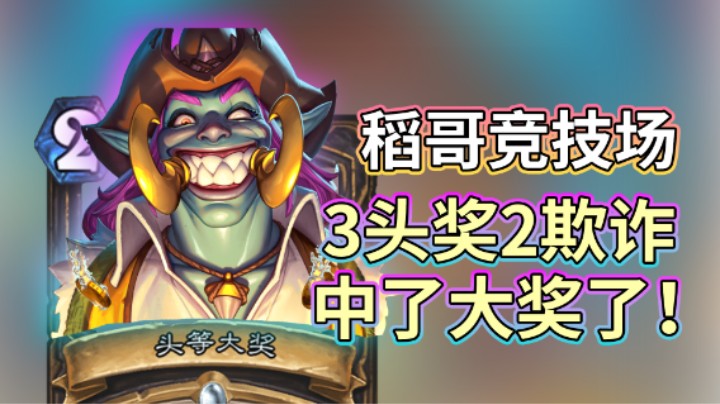 稻哥炉石12胜竞技场（法贼）：3头奖2欺诈，中了大奖了！