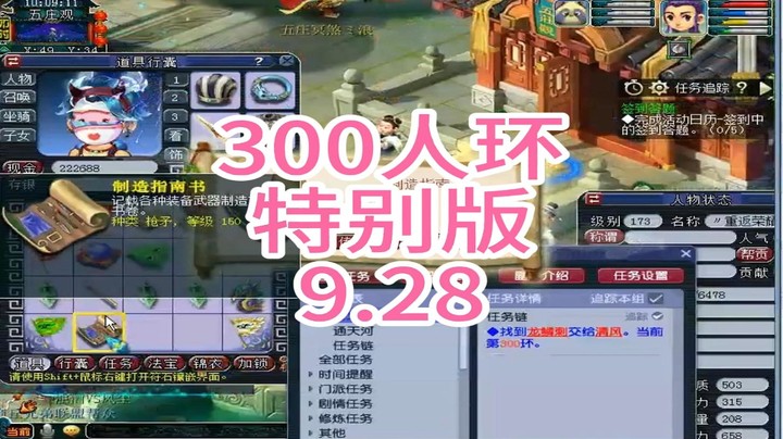 梦幻西游：300人环特别版9.28