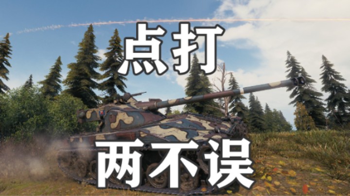 【坦克世界】输出查狄伦点灯很专业