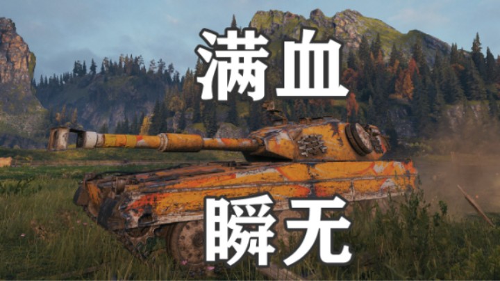 【坦克世界】勇士UDES033战全图