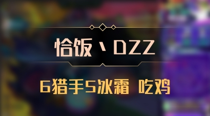 【恰饭丶DZZ】6猎手5冰霜 吃鸡