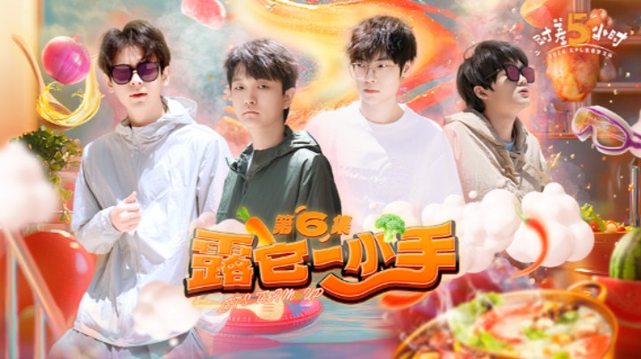 《时差5小时》EP06-上