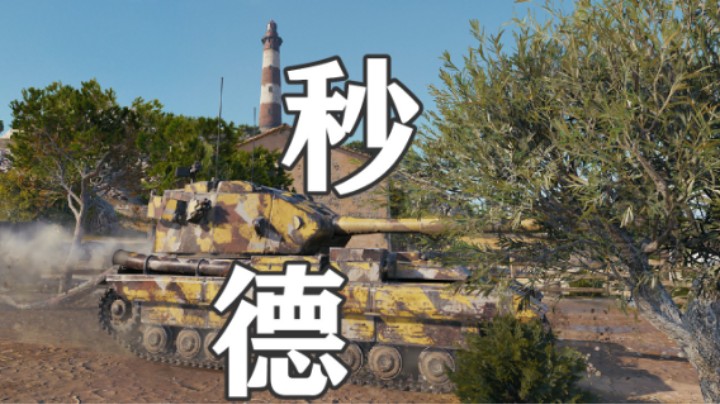 【坦克世界】海岸霸主183秒杀德运
