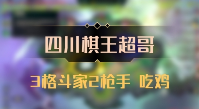 【四川棋王超哥】3格斗家2枪手 吃鸡