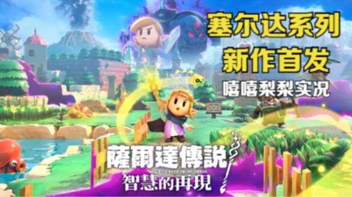 【嘻嘻梨梨】塞尔达传说 智慧的再现 第7集