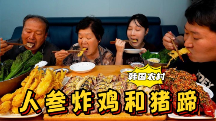 全家人一起享用人参炸鸡和猪蹄，甜中带苦，吃起来别有一番风味！