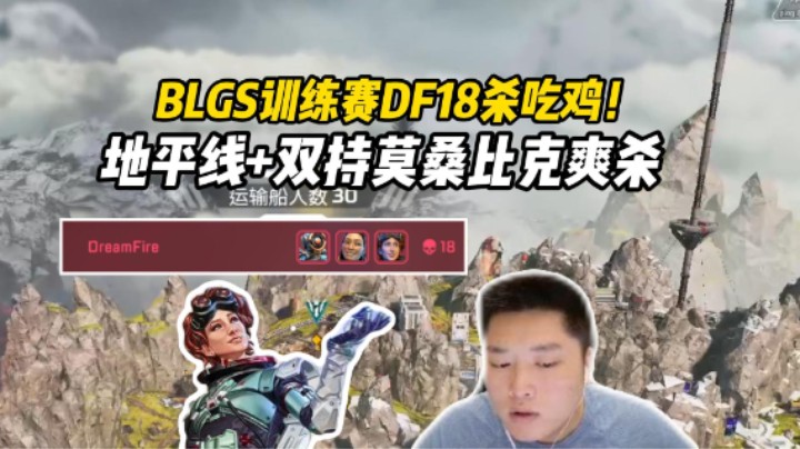 地平线重回赛场？BLGS训练赛DF圈边平推18杀吃鸡！