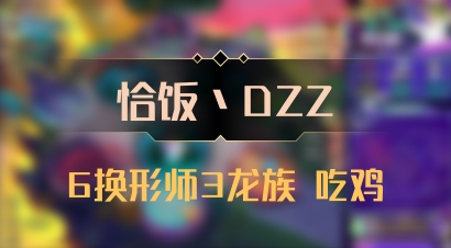【恰饭丶DZZ】6换形师3龙族 吃鸡