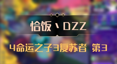 【恰饭丶DZZ】4命运之子3复苏者 第3