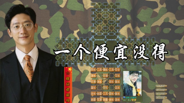 四国军棋：一个便宜也没得占，你真是绝绝子。