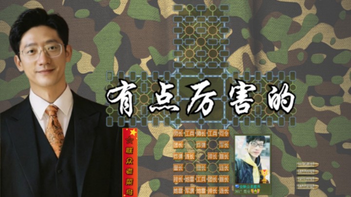 四国军棋：你这有点出乎意料，竟然还有军师，厉害。