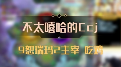 【不太嘻哈的Ccj】9恕瑞玛2主宰 吃鸡