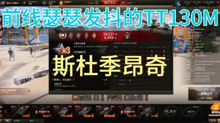 幽靈：287：斯杜季昂奇顶到前线瑟瑟发抖的TT130M#坦克世界