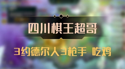 【四川棋王超哥】3约德尔人3枪手 吃鸡