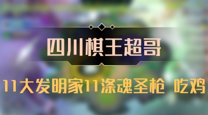 【四川棋王超哥】11大发明家11涤魂圣枪 吃鸡