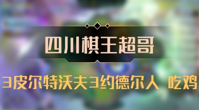 【四川棋王超哥】3皮尔特沃夫3约德尔人 吃鸡
