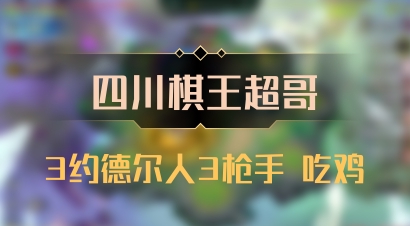【四川棋王超哥】3约德尔人3枪手 吃鸡