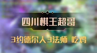【四川棋王超哥】3约德尔人3法师 吃鸡