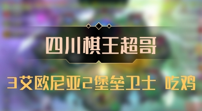 【四川棋王超哥】3艾欧尼亚2堡垒卫士 吃鸡