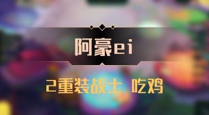 【阿豪ei】2重装战士 吃鸡