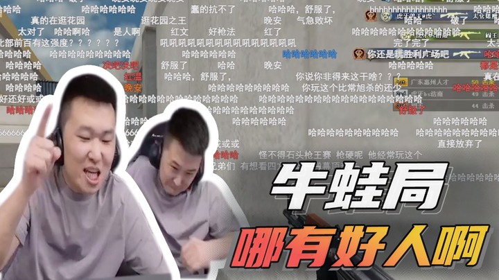 牛蛙局哪有好人啊~