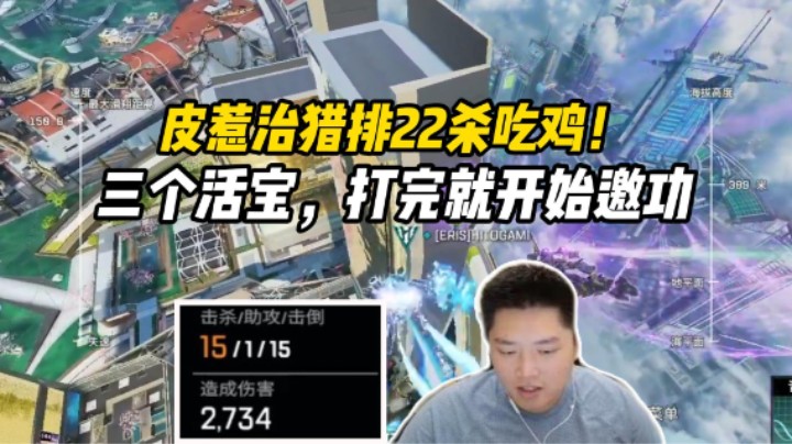 皮惹治猎排22杀吃鸡，打完就开始邀功简直就是三个活宝！