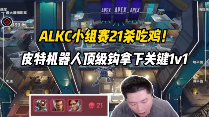 ALKC小组赛电力区21杀吃鸡，机器人顶级钩拿下关键1v1！