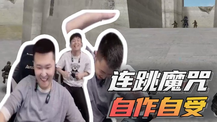 连跳魔咒，自作自受~