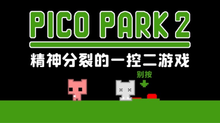 【白胖】一个人也能玩双人游戏《PICO PARK 2》