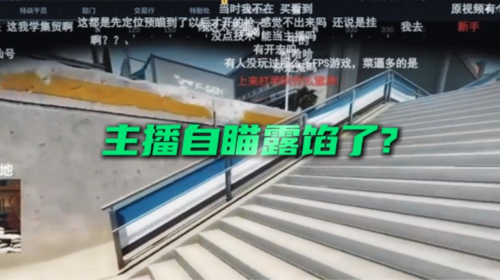 主播自瞄露馅了？
