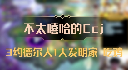 【不太嘻哈的Ccj】3约德尔人1大发明家 吃鸡