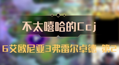 【不太嘻哈的Ccj】6艾欧尼亚3弗雷尔卓德 第2