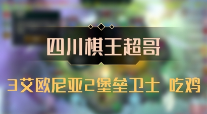 【四川棋王超哥】3艾欧尼亚2堡垒卫士 吃鸡