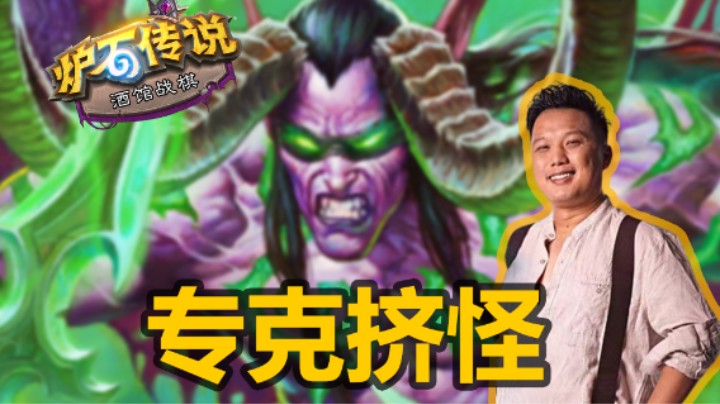 【涛妹】伊利丹：嘿嘿~听说你很喜欢挤怪？
