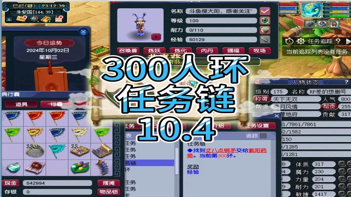 梦幻西游：300人环，任务链10.4
