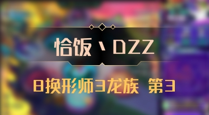 【恰饭丶DZZ】8换形师3龙族 第3