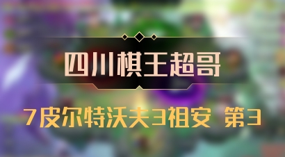 【四川棋王超哥】7皮尔特沃夫3祖安 第3