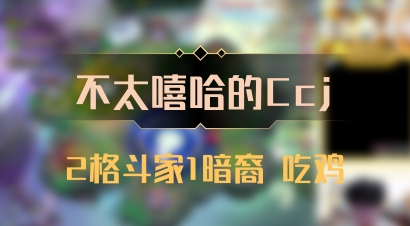 【不太嘻哈的Ccj】2格斗家1暗裔 吃鸡
