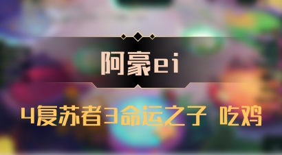 【阿豪ei】4复苏者3命运之子 吃鸡
