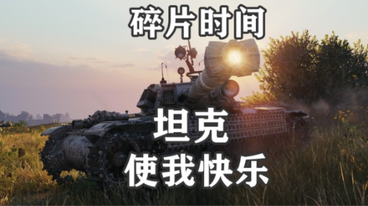 【坦克世界】中年暴风碎片坦克