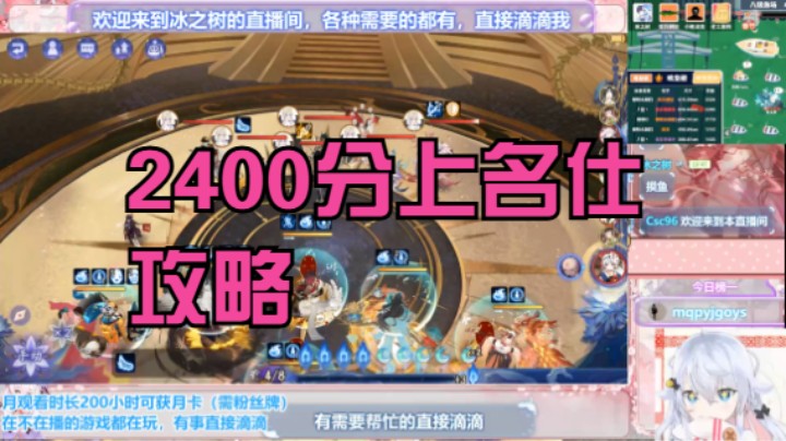 【阴阳师】冰之树的2400分上名仕攻略 20241004 16点场