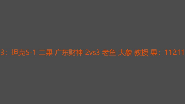 老鱼组实力强一点