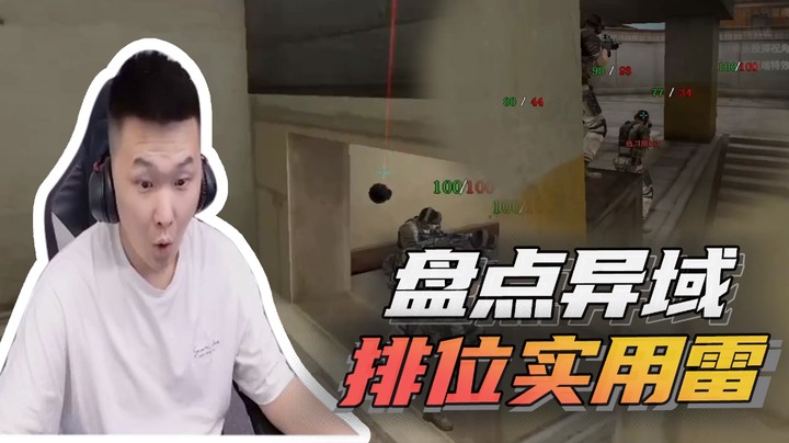 盘点异域排位实用雷~