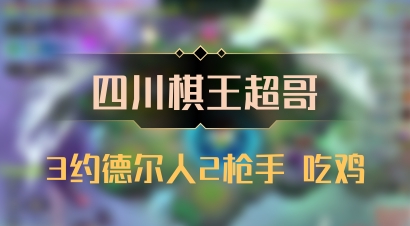 【四川棋王超哥】3约德尔人2枪手 吃鸡