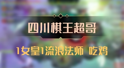【四川棋王超哥】1女皇1流浪法师 吃鸡