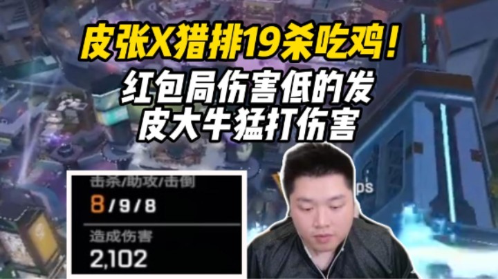 伤害最少的发红包！猎排激励式上分法，全都拼命打伤害一把能加三百多分！