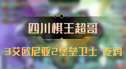 【四川棋王超哥】3艾欧尼亚2堡垒卫士 吃鸡