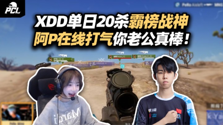 你老公真棒！XDD周中赛单日20杀霸榜战神 阿P代播ob在线助威！威猛的丈夫 欣慰的妻子