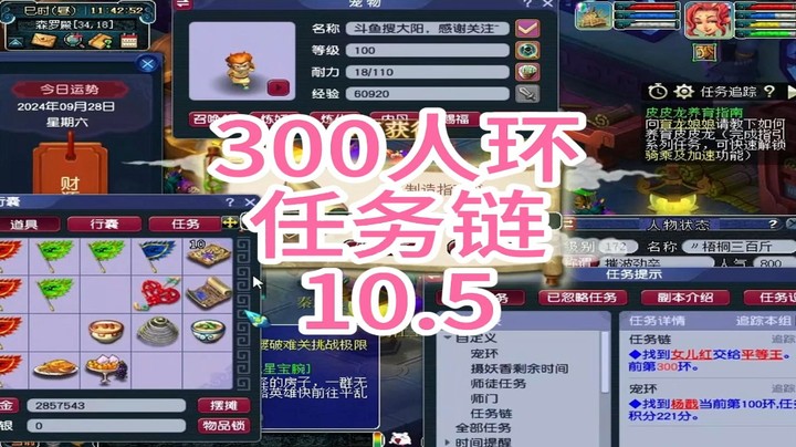 梦幻西游：300人环，任务链10.5